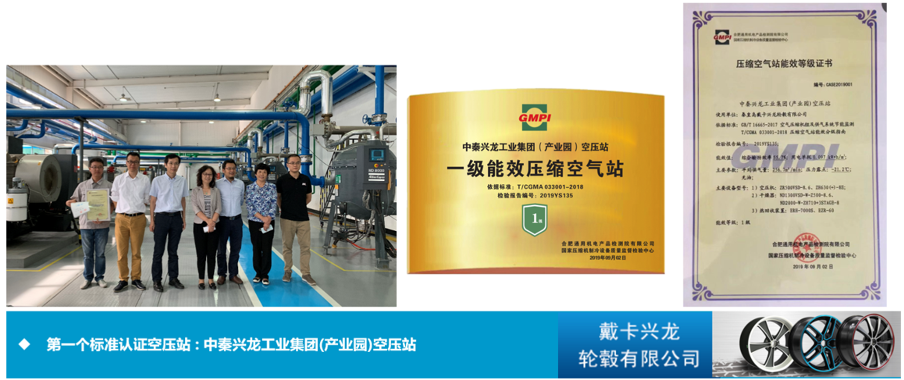 20211207443855.png 戴卡興龍輪轂_一級(jí)能效站房掛牌展示_阿特拉斯·科普柯空壓機(jī).png